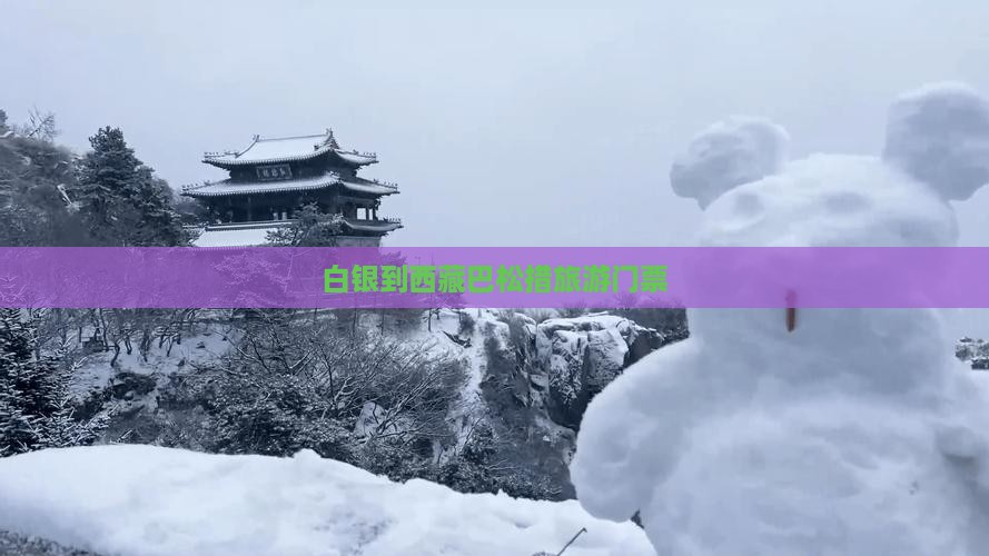 白银到西藏巴松措门票