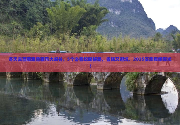 冬天到西藏雅鲁藏布大峡谷攻略