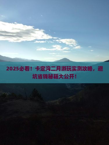 二月到西藏卡定沟攻略