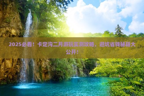 二月到西藏卡定沟攻略