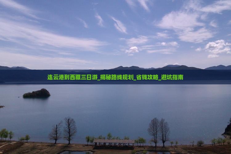 连云港到西藏三日游