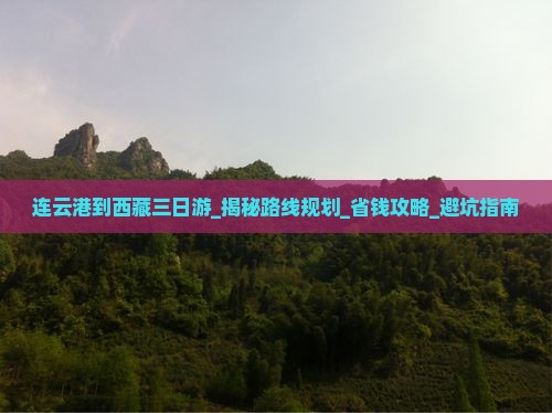连云港到西藏三日游