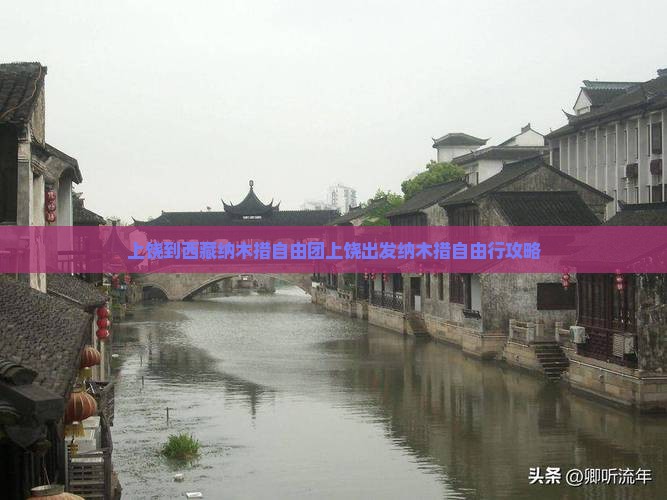 上饶到西藏纳木措自由团