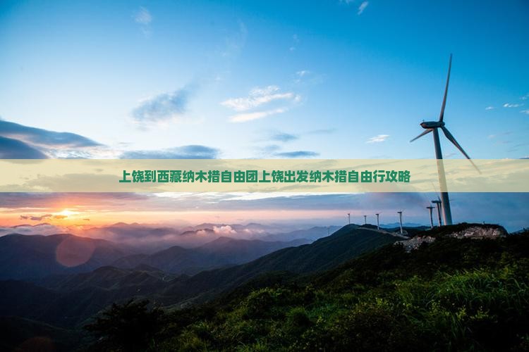 上饶到西藏纳木措自由团