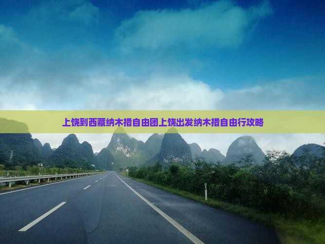上饶到西藏纳木措自由团