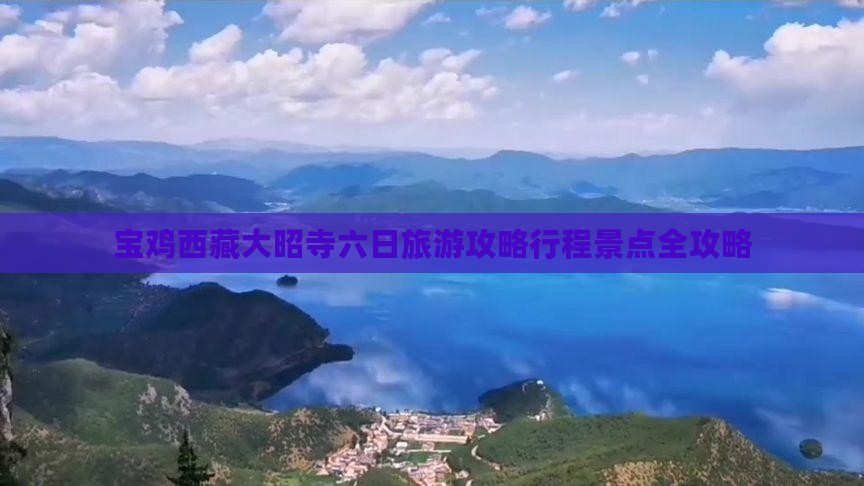 宝鸡到西藏大昭寺六日游