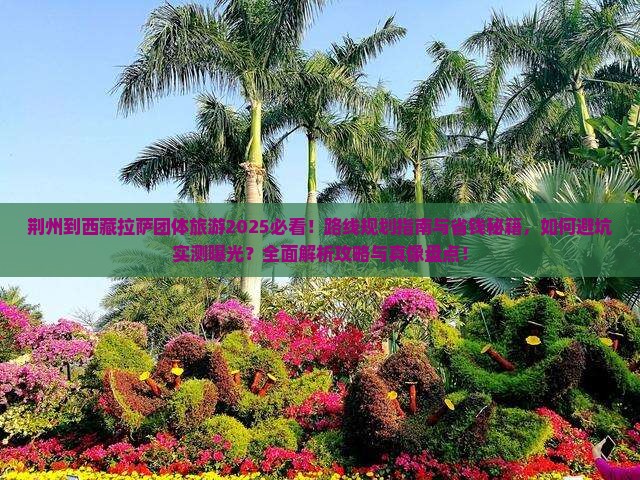 荆州到西藏拉萨团体旅游