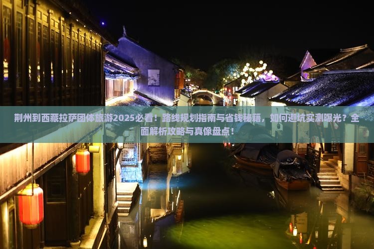 荆州到西藏拉萨团体旅游