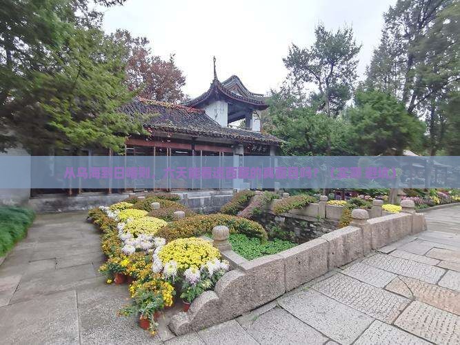 乌海到西藏日喀则六日游