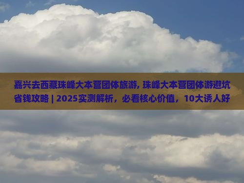 嘉兴去西藏珠峰大本营团体旅游