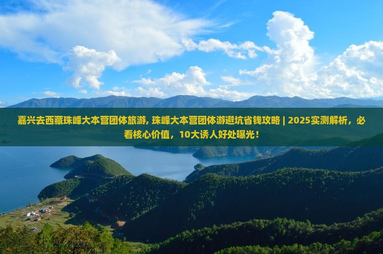 嘉兴去西藏珠峰大本营团体旅游