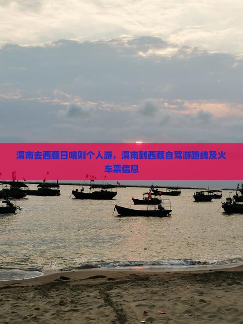 渭南去西藏日喀则个人游