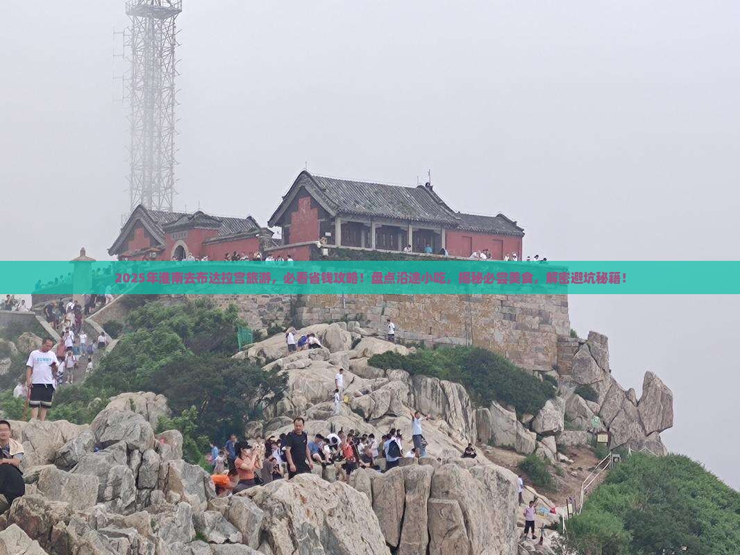 淮南到西藏布达拉宫旅游小吃