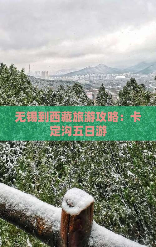 无锡到西藏卡定沟五日游