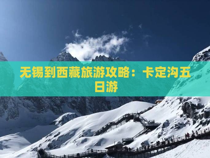 无锡到西藏卡定沟五日游