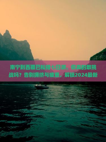 南宁到西藏巴松措七日游