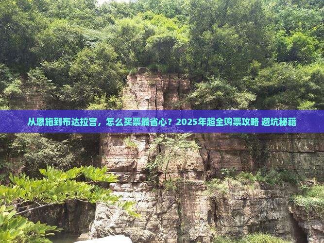 恩施去西藏布达拉宫门票