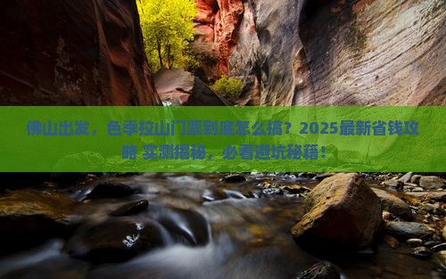 佛山到西藏色季拉山门票