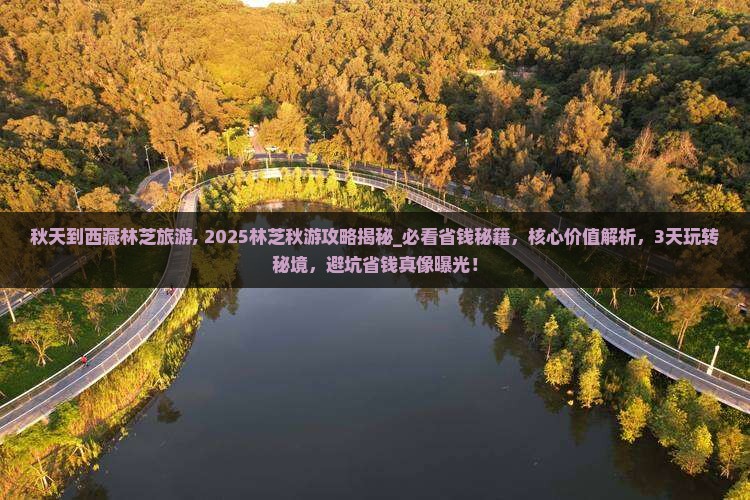 秋天到西藏林芝旅游