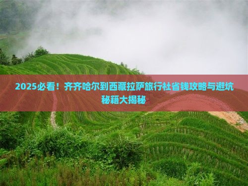 齐齐哈尔到西藏拉萨旅行社