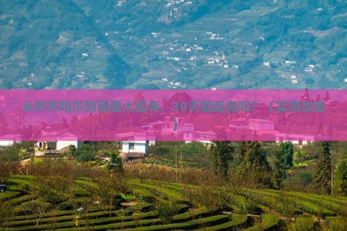 齐齐哈尔到西藏大昭寺旅游
