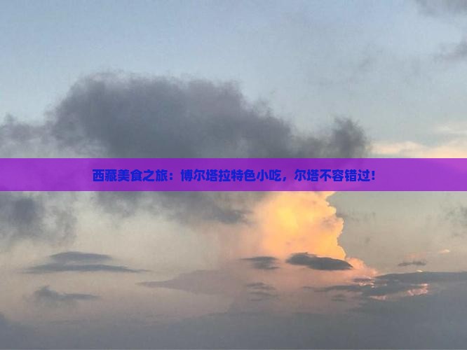 博尔塔拉去西藏旅游小吃