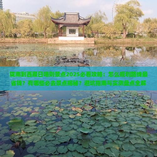陇南到西藏日喀则景点