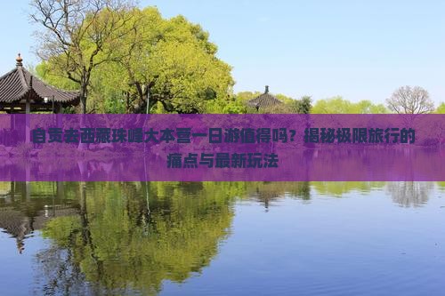 自贡去西藏珠峰大本营一日