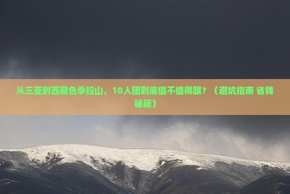 三亚到西藏色季拉山大型旅游团