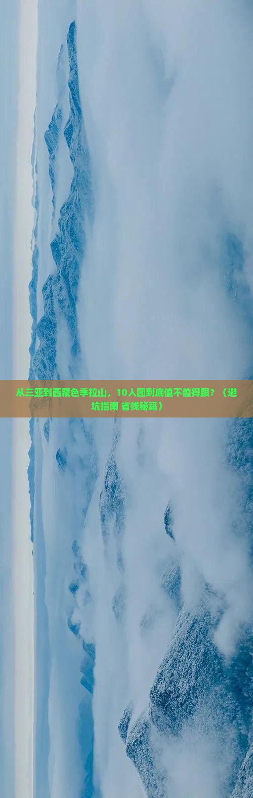 三亚到西藏色季拉山大型旅游团