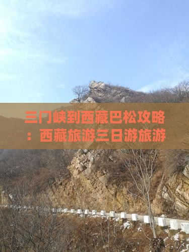 三门峡到西藏巴松措三日游