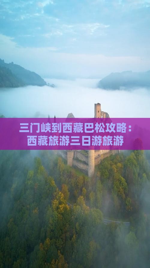 三门峡到西藏巴松措三日游