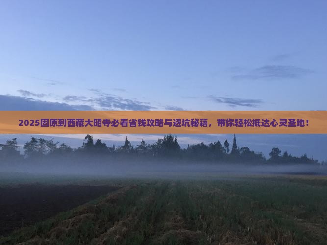 固原到西藏大昭寺攻略