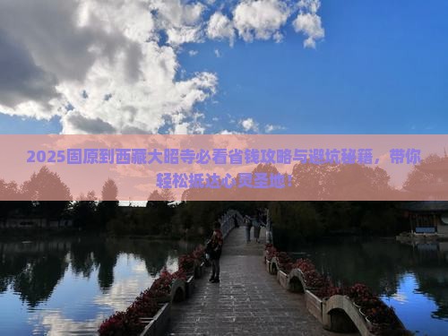 固原到西藏大昭寺攻略