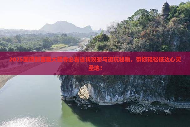 固原到西藏大昭寺攻略