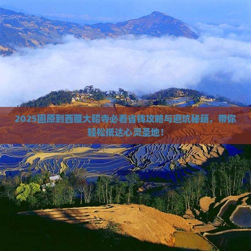 固原到西藏大昭寺攻略