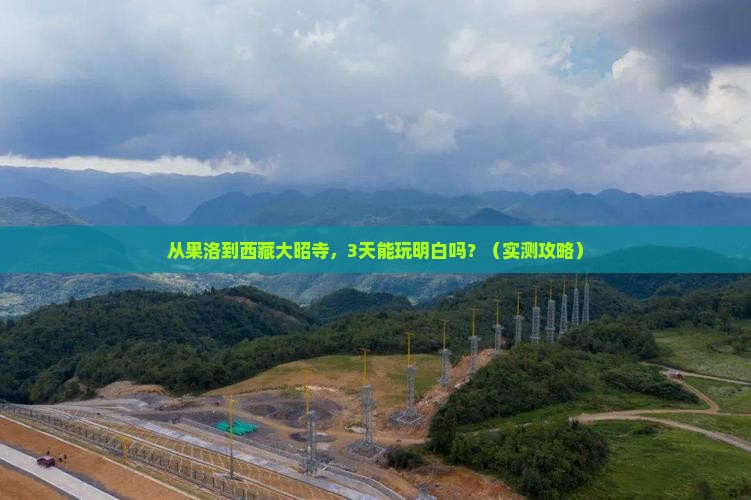果洛去西藏大昭寺自由行
