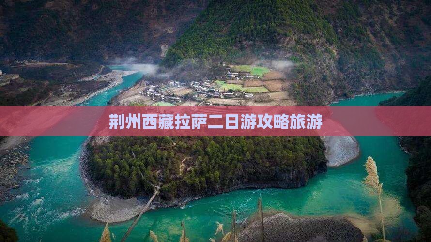 荆州去西藏拉萨二日游 荆州去西藏拉萨二日游