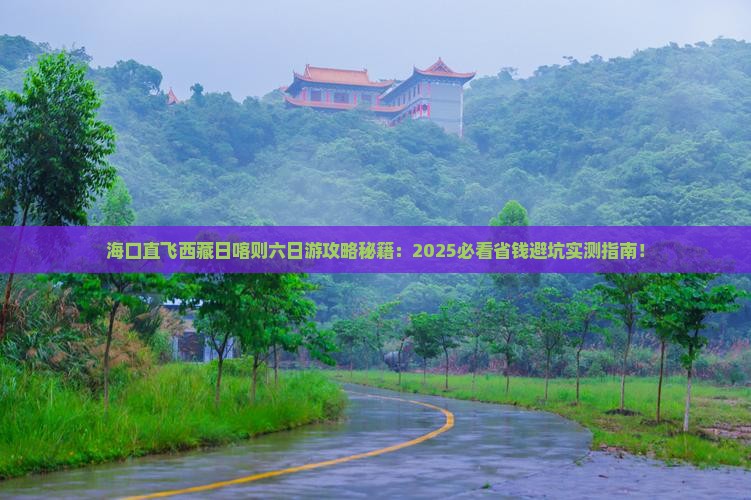 海口到西藏日喀则六日游
