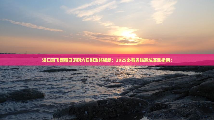 海口到西藏日喀则六日游