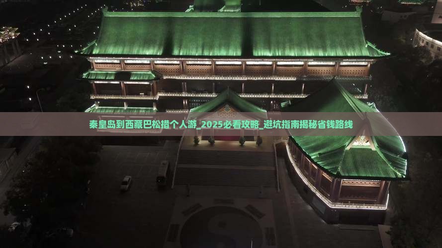 秦皇岛到西藏巴松措个人游