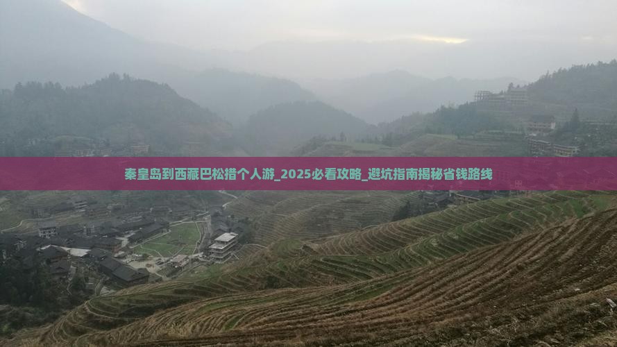 秦皇岛到西藏巴松措个人游