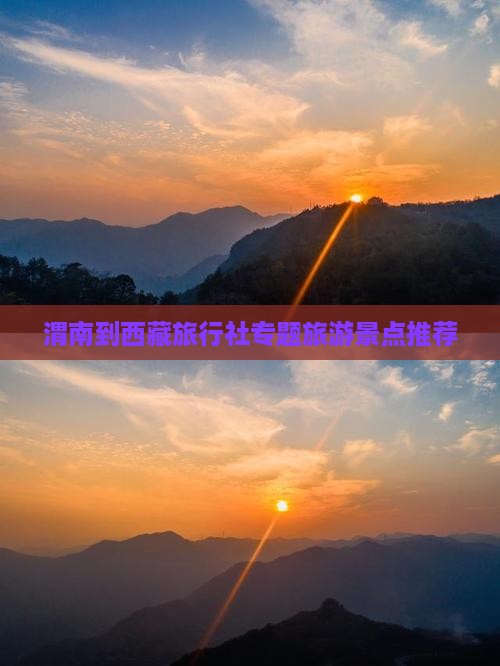 渭南到西藏旅行社