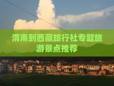 渭南到西藏旅行社
