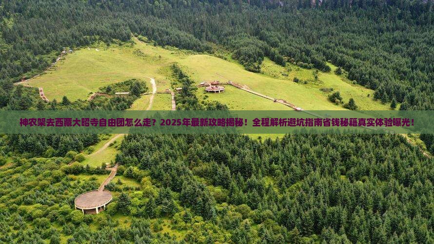 神农架去西藏大昭寺自由团