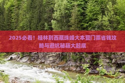 桂林到西藏珠峰大本营门票