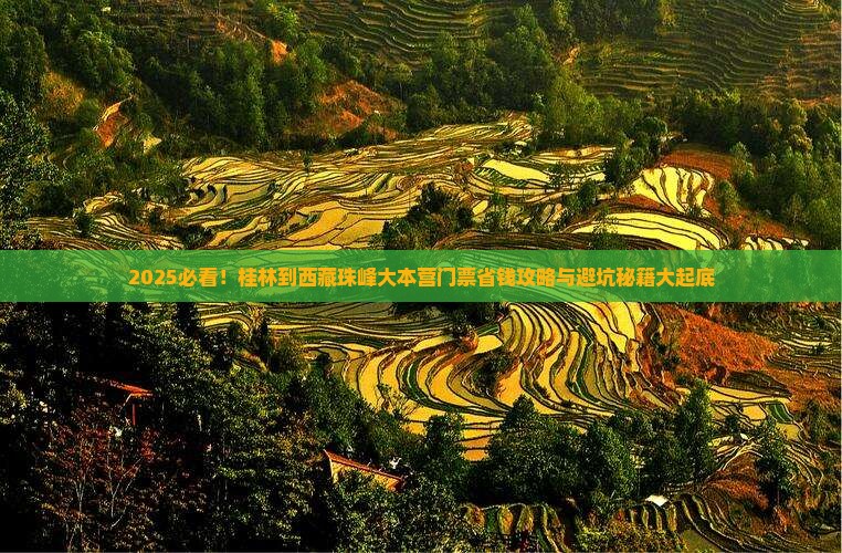 桂林到西藏珠峰大本营门票