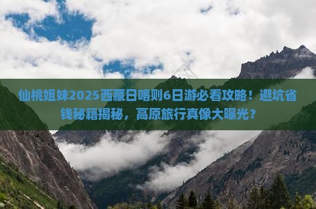 仙桃去西藏日喀则旅游