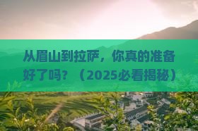 眉山到西藏拉萨自由行