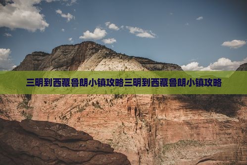 三明到西藏鲁朗小镇攻略